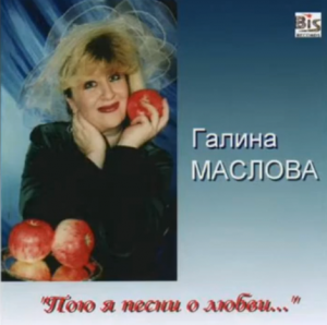 Галина Маслова - "Пою я песни о любви"  Сл. и муз. Галины Масловой (Самара, Россия)