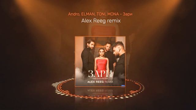 Andro, ELMAN, TONI, MONA - Зари (Alex Reeg remix) смотреть онлайн