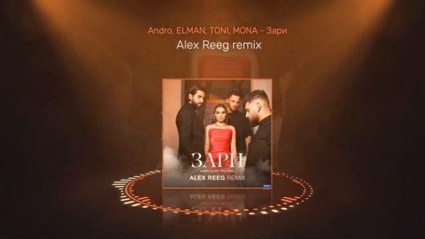 Andro, ELMAN, TONI, MONA - Зари (Alex Reeg remix)