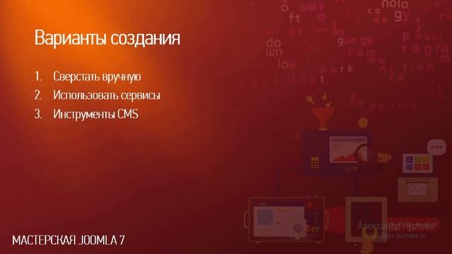 Joomla. Варианты создания Landing Page. (Александр Куртеев) смотреть онлайн