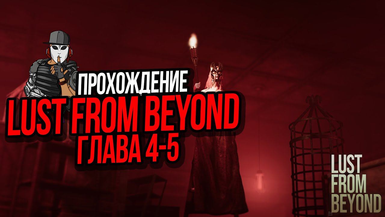 ПРОХОЖДЕНИЕ LUST FROM BEYOND►3 СЕРИЯ►ГЛАВА 4-5►МРАЧНЫЙ ХОРРОР