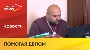 Олег Магкеев 4 месяца работает координатором в Алагирском районе