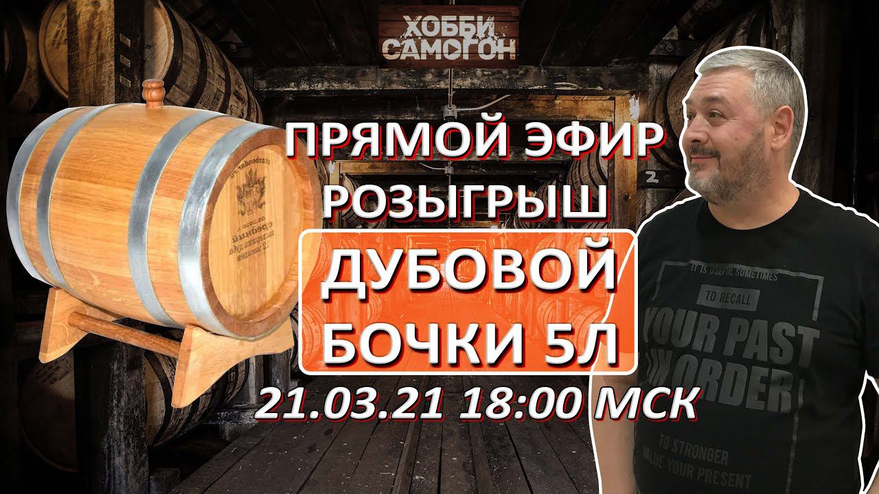 Наше хобби - самогон. Стрим от 21.03.21. Розыгрыш дубовой бочки от Ставбондаря на 5 литров. смотреть онлайн