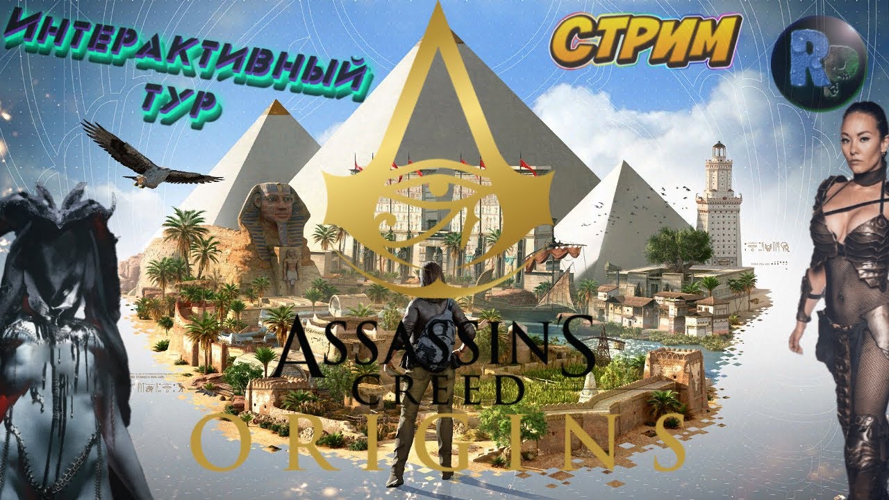 ASSASSIN’S CREED: Origins ♦Интерактивный тур♦ #RitorPlay