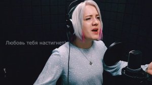 «Как много лет во мне любовь спала» - Аксинья Балакова КАВЕР