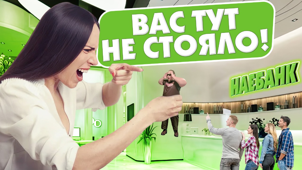 Хабалки в банках. Беспредел сотрудников и неадекваты посетители. смотреть онлайн