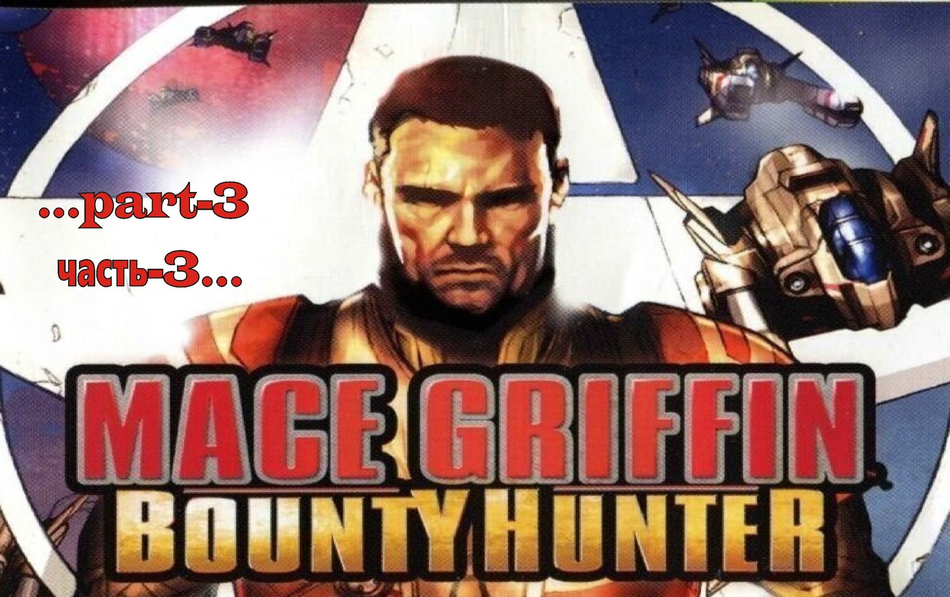 Mace Griffin Bounty Hunter -3 смотреть онлайн