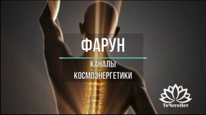 Фарун (Буддийский блок). Каналы космоэнергетики. Школа космоэнергетики "ТоЧегоНет"