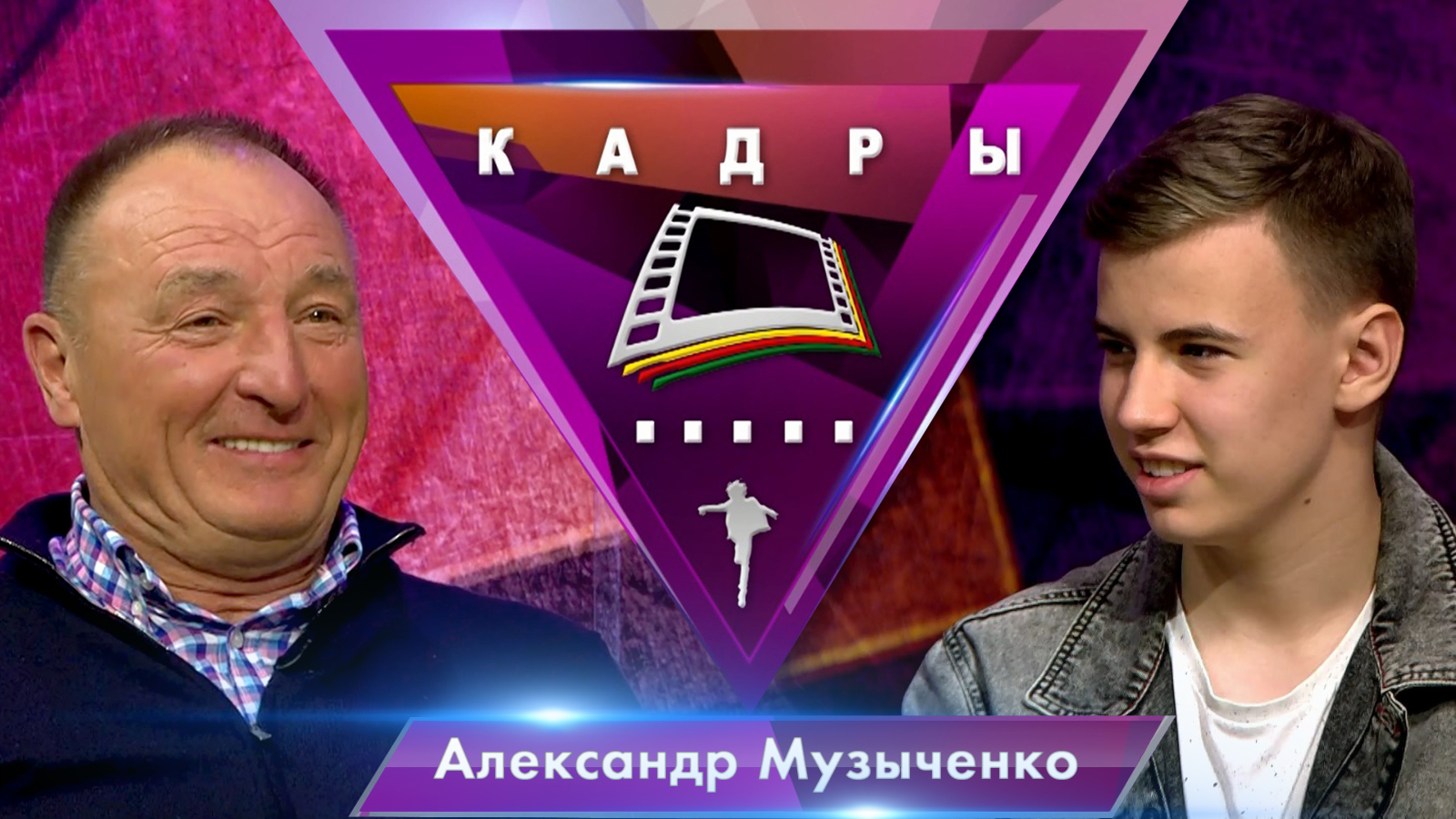 Александр Музыченко | Кадры (2023)
