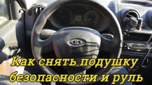 Как снять ПОДУШКУ БЕЗОПАСНОСТИ и РУЛЬ на АВТОВАЗЕ: Модели ГРАНТА, КАЛИНА и  ПРИОРА.