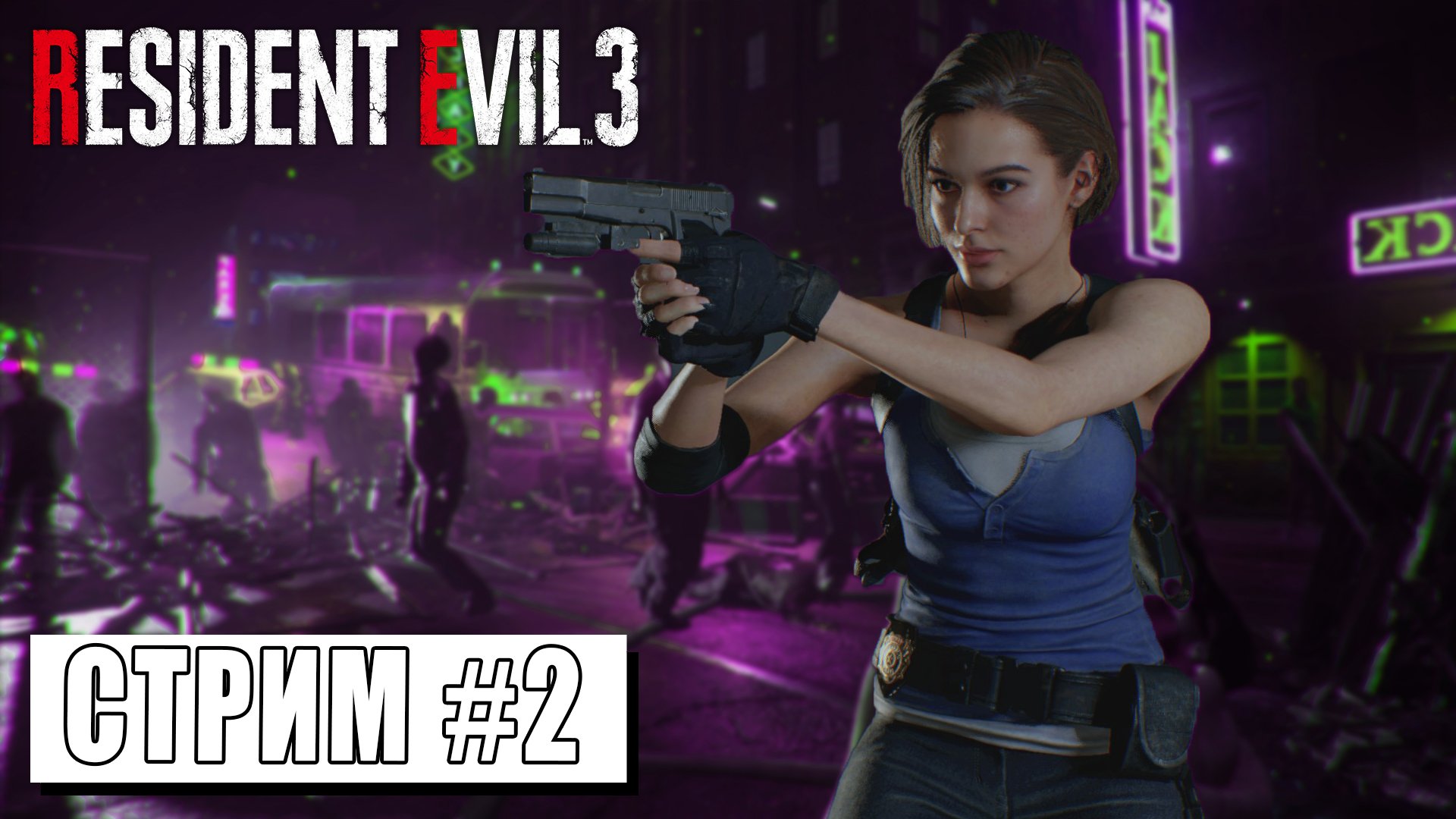 СТРИМ ► УБЕГАЮ ОТ НЕМЕЗИСА ► RESIDENT EVIL 3 #2 (19.03.24) смотреть онлайн