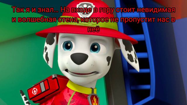 Комикс Щенячий Патруль "Пропавшие Герои" 10 часть "гора" (глава 2: спасение) смотреть онлайн