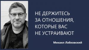 НЕ ДЕРЖИТЕСЬ ЗА ОТНОШЕНИЯ, КОТОРЫЕ ВАС НЕ УСТРАИВАЮТ