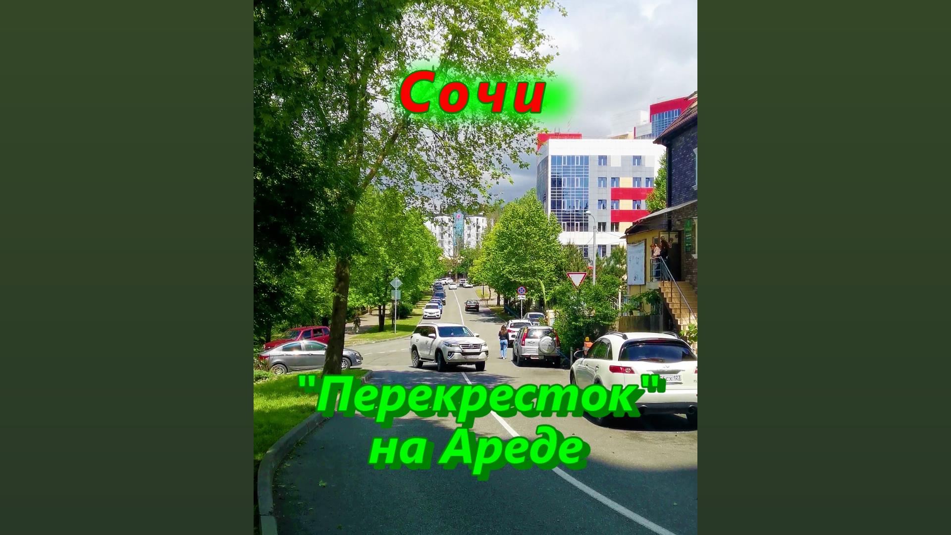 Перекресток на Ареде в Сочи смотреть онлайн