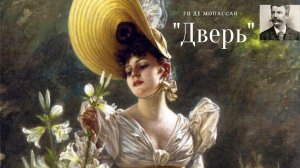 Ги де Мопассан - Дверь