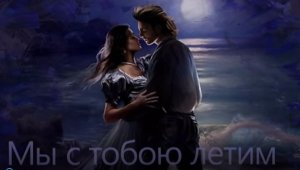 Мы с тобою летим.