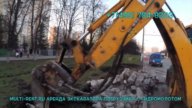 Аренда экскаватора погрузчика с гидромолотом от 1000 руб/час - Multi-Rent.ru смотреть онлайн