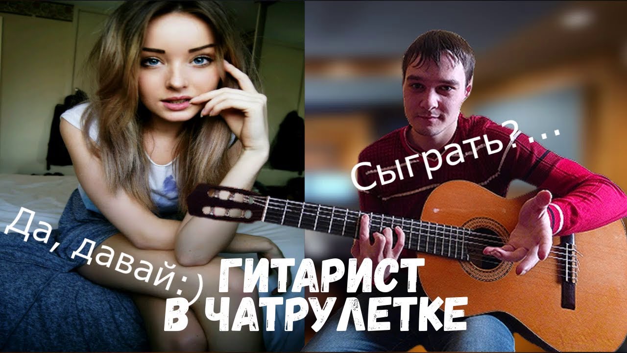 ГИТАРИСТ В ЧАТ РУЛЕТКЕ | ИГРАЮ КРУТЫЕ МЕЛОДИИ НА ГИТАРЕ | РЕАКЦИЯ ЛЮДЕЙ НА ГИТАРУ | Чат Рулетка | #5 смотреть онлайн