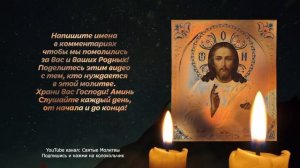 СИЛЬНАЯ МОЛИТВА О ЗДРАВИИ, О БОЛЯЩЕМ НА ИСЦЕЛЕНИЕ ОТ БОЛЕЗНЕЙ И НЕДУГОВ.mp4
