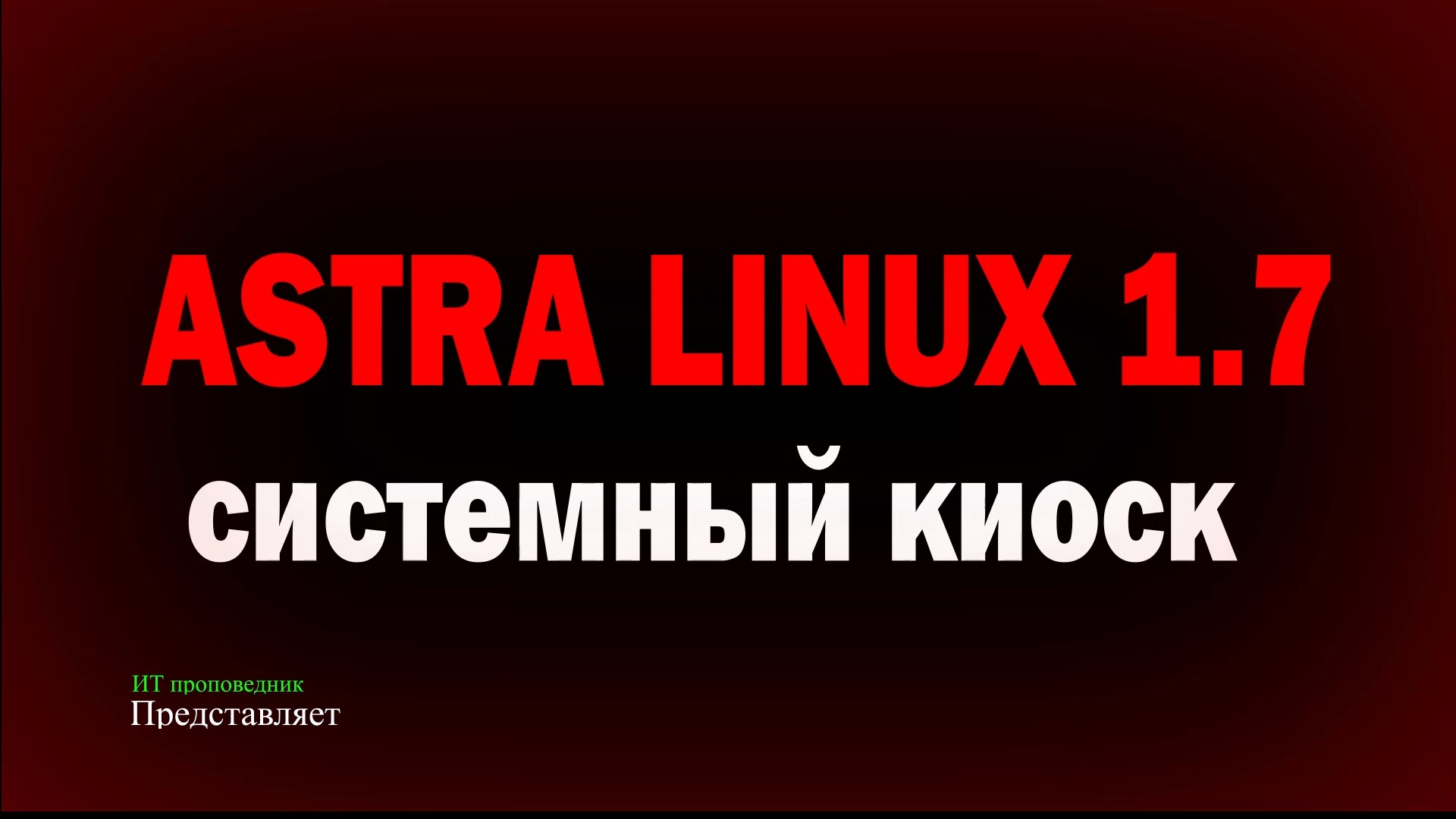 Системный киоск в Astra Linux SE 1.7 смотреть онлайн