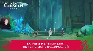 Геншин Импакт ➤ Талия и Мельпомена ➤ Поиск в Море водорослей ➤ Прохождение игры Genshin Impact