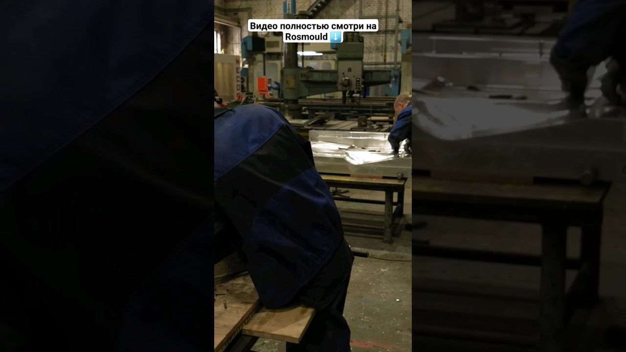 Слесарный участок для пресс-форм на заводе в Нижнем Новгороде смотреть онлайн