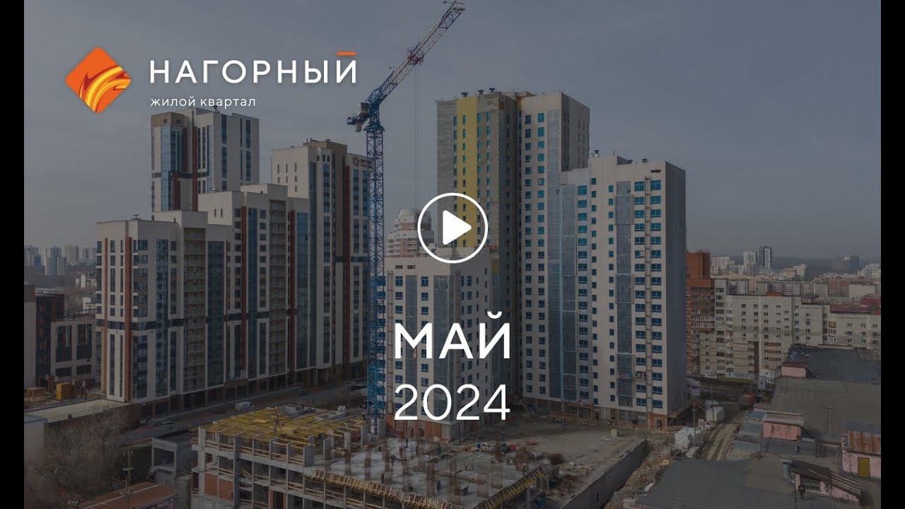 «Нагорный»: ход строительства, май 2024 г. смотреть онлайн