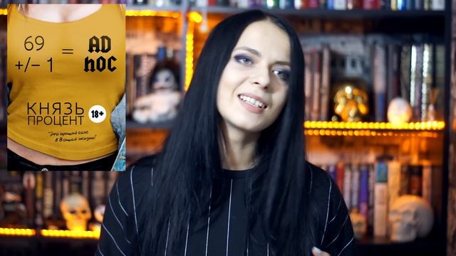 Князь Процент "69 +/– 1 = Ad hoc" || Оплаченный обзор смотреть онлайн