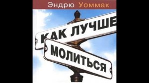 01. Эндрю Уоммак - Как лучше молиться [аудиокнига]. Лицемеры любят молиться