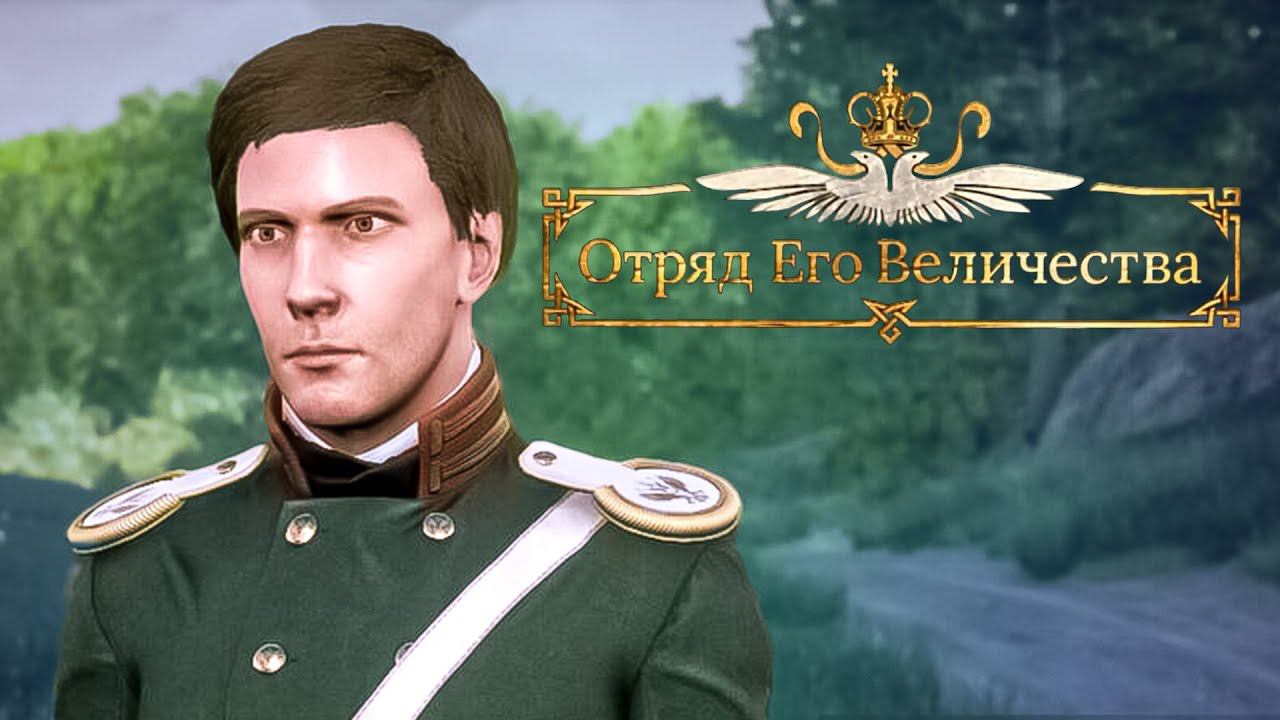 Прохождение Отряд Его Величества (DEMO). Часть 2. смотреть онлайн