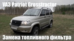 Замена топливного фильтра УАЗ Patriot, сброс давления в топливной системе. Инструкция