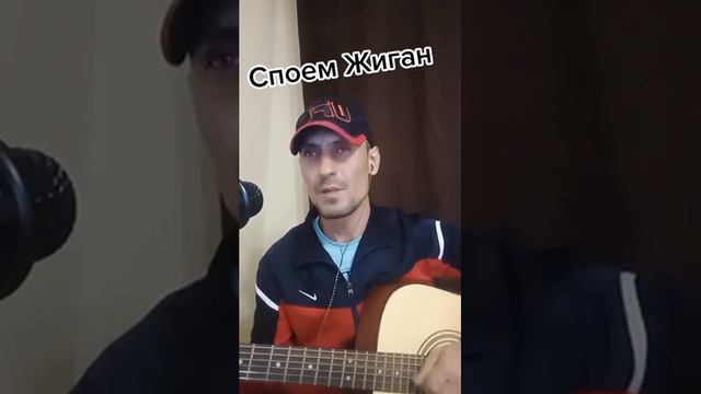 кавер Жиган смотреть онлайн