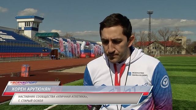 Старт проекта ВСЕНАСПОРТ.сообщества | Старый Оскол смотреть онлайн