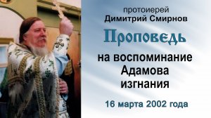 Проповедь на воспоминание Адамова изгнания (2002.03.16)