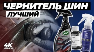 Лучший чернитель шин. Большой тест 16 пропиток для резины