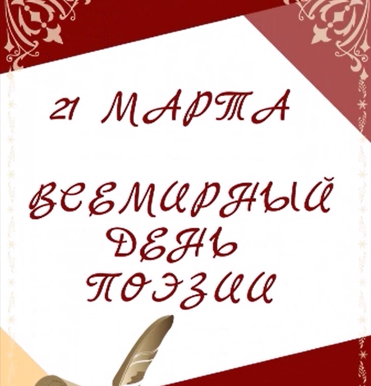 Онлайн презентация "Всемирный день поэзии" смотреть онлайн
