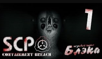 SCP Containment Breach 0. 8. 1. #1 Дерьмо случилось снова!