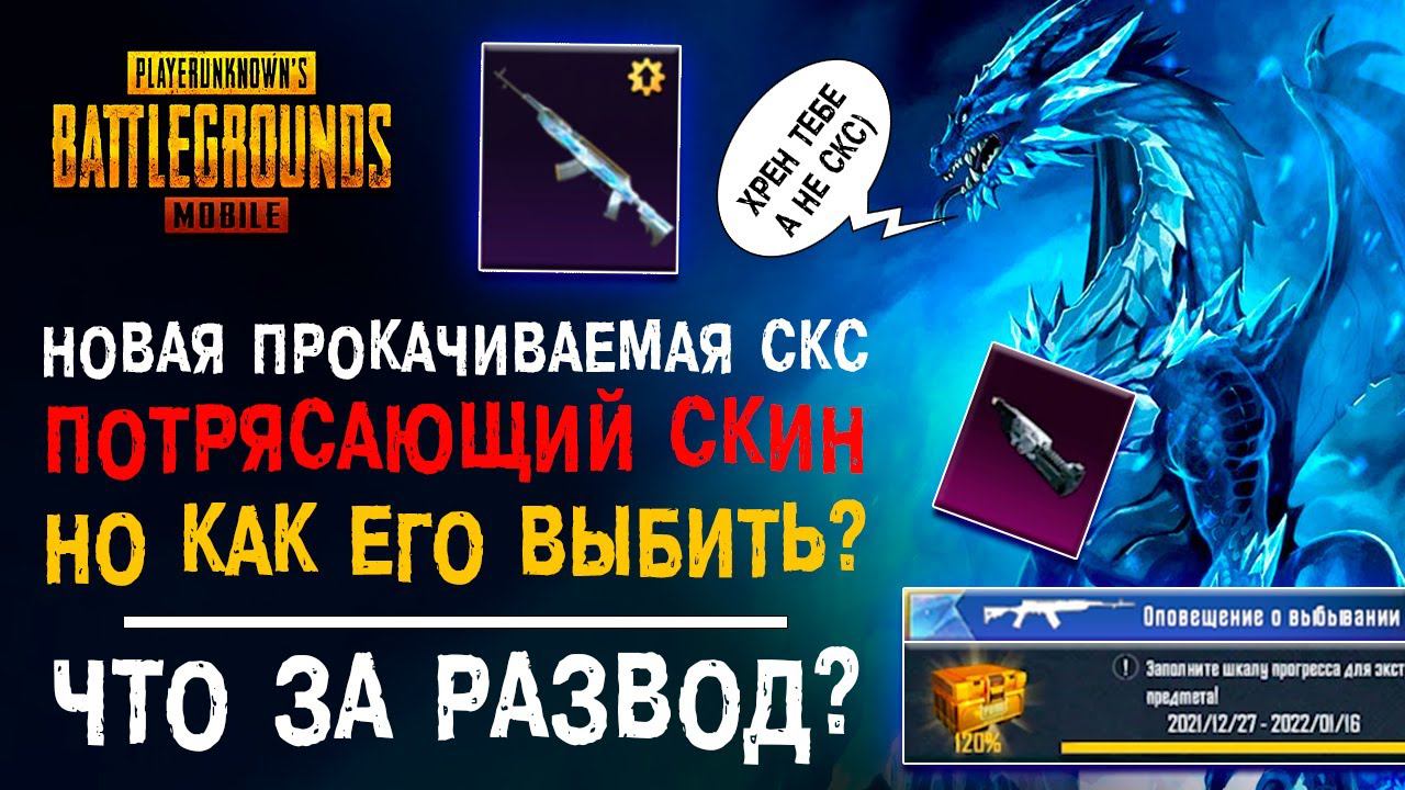 НОВАЯ ПРОКАЧИВАЕМАЯ СКС ПУБГ МОБАЙЛ! ОТКРЫТИЕ КЕЙСОВ PUBG MOBILE! НОВЫЙ КЕЙС ПАБГ МОБАЙЛ! смотреть онлайн