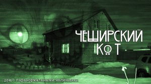 Вызов «Чеширского кота» // Дом с паранормальными явлениями