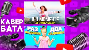 Кавер-Батл: Джарахов & Markul – Я в моменте VS РАЗ ЛАДОШКА ДВА ЛАДОШКА