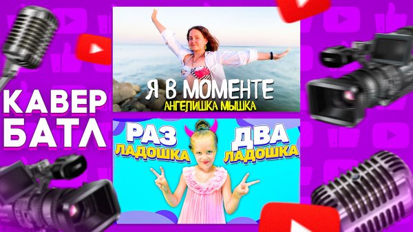 Кавер-Батл: Джарахов & Markul – Я в моменте VS РАЗ ЛАДОШКА ДВА ЛАДОШКА