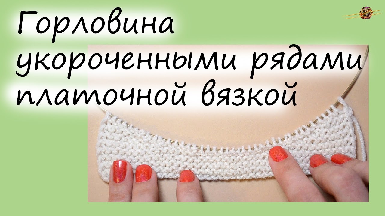 ВЯЖЕМ ГОРЛОВИНУ УКОРОЧЕННЫМИ РЯДАМИ ПЛАТОЧНОЙ ВЯЗКОЙ. Уроки вязания спицами. НАЧНИ ВЯЗАТЬ! смотреть онлайн