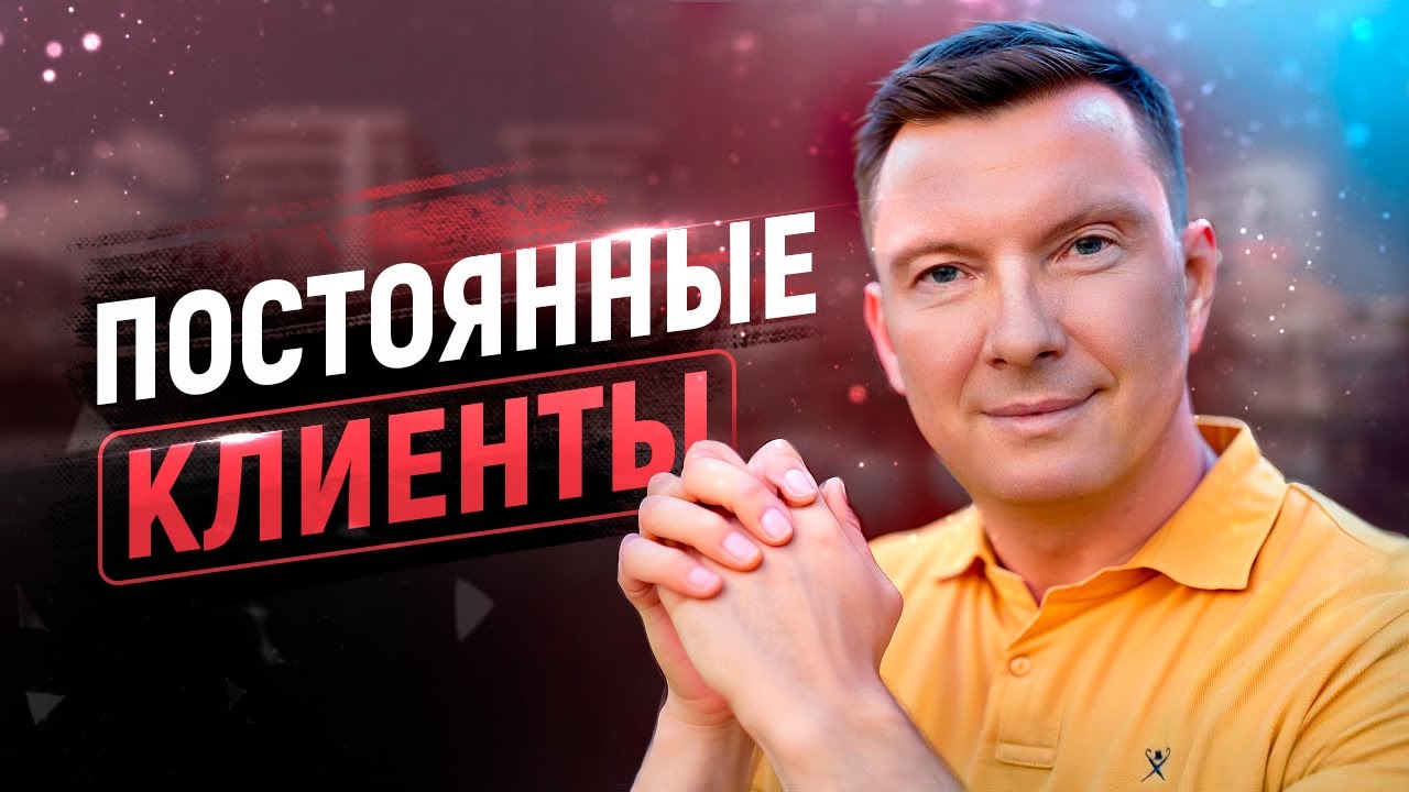 Как сделать клиента постоянным | Привлечение, удержание и лояльность клиентов в продажах смотреть онлайн