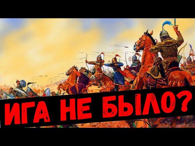 Было ли Татаро-Монгольское иго? Или это ЛОЖЬ?