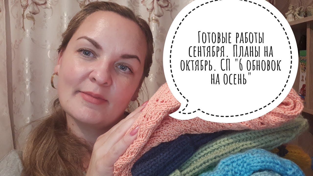 Готовые работы сентября. Планы на октябрь. СП "6 обновок на осень" #6_обновок_на_осень смотреть онлайн