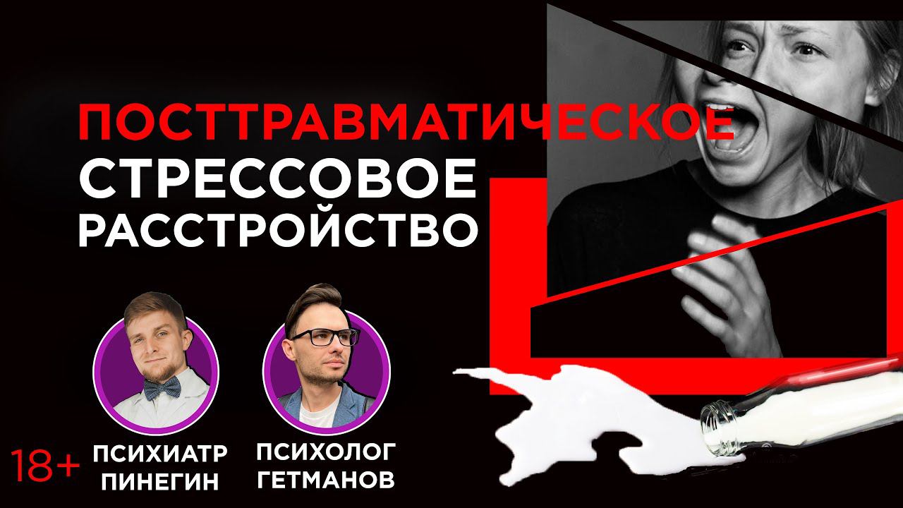 Как лечится ПТСР(посттравматическое стрессовое расстройство)? смотреть онлайн