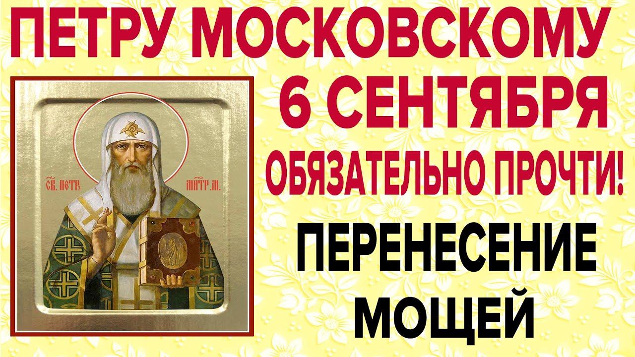 ПЕТРУ МОСКОВСКОМУ СЕГОДНЯ ЭТИ СЛОВА СКАЖИ ЛЮБОЙ ЦЕНОЙ! ВЕЛИКИЙ ПРАЗДНИК! смотреть онлайн