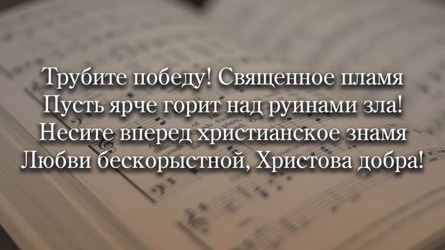 Привет вам, Христово цветущее племя | Общее пение № 718 (291) смотреть онлайн