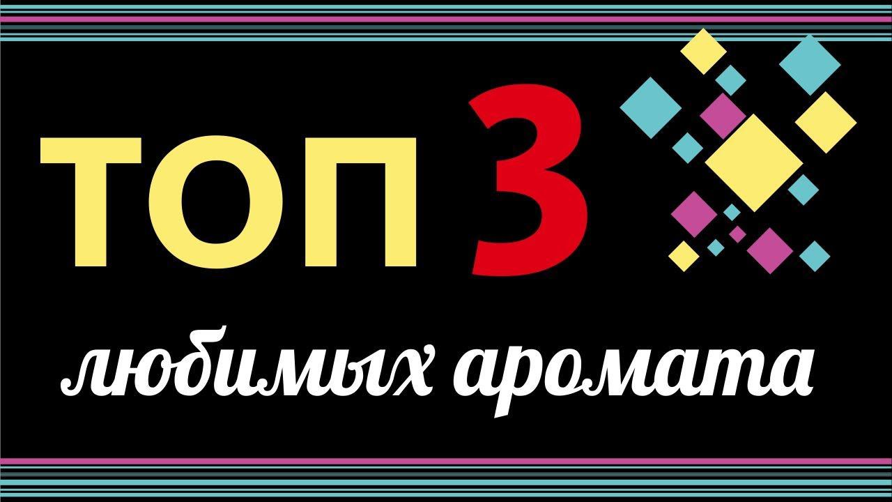 ТОП 3 ЛЮБИМЫХ АРОМАТА: ОНИ СУЩЕСТВУЮТ? ВСЁ ПО ПОЛОЧКАМ смотреть онлайн