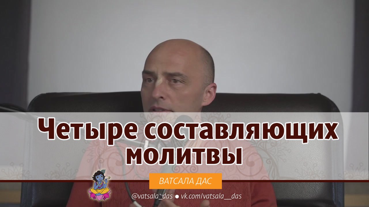 Четыре составляющих молитвы. Ватсала дас